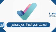خطوات تحديث رقم الجوال في صحتي 1443