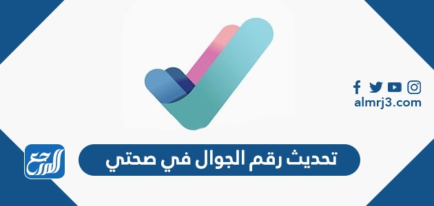 خطوات تحديث رقم الجوال في صحتي 1443
