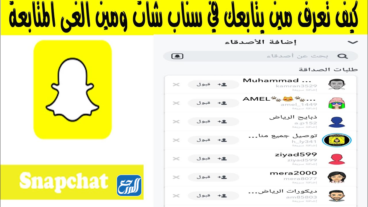 خطوات لمعرفة من يتابعني على Snap chat