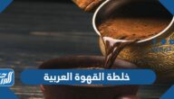 مكونات خلطة القهوة العربية السعودية بالتفصيل
