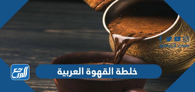 خلطة القهوة العربية
