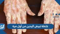 خلطة تبيض اليدين من أول مرة