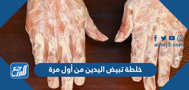 خلطة تبيض اليدين من أول مرة