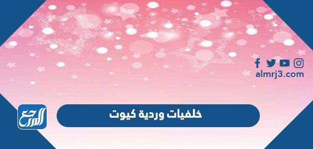 خلفيات وردية كيوت فخمة وهادئة للبنات 2022