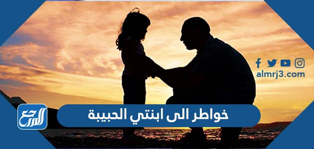 خواطر الى ابنتي الحبيبة