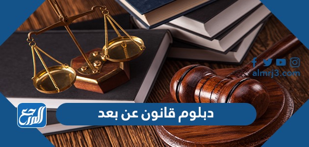 دبلوم قانون عن بعد