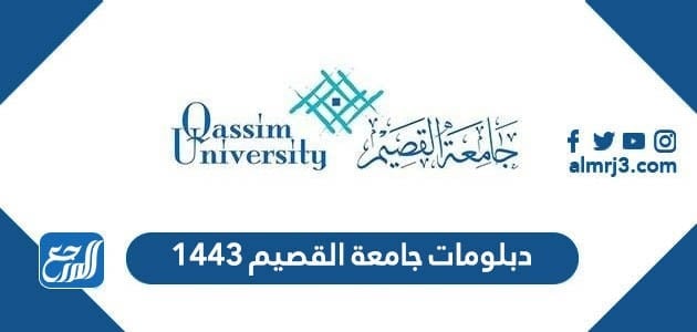 دبلومات جامعة القصيم 1443