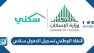 رابط دخول سكني عن طريق النفاذ الوطني الموحد