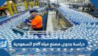 نموذج دراسة جدوى مصنع مياه pdf السعودية