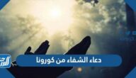  دعاء الشفاء من كورونا