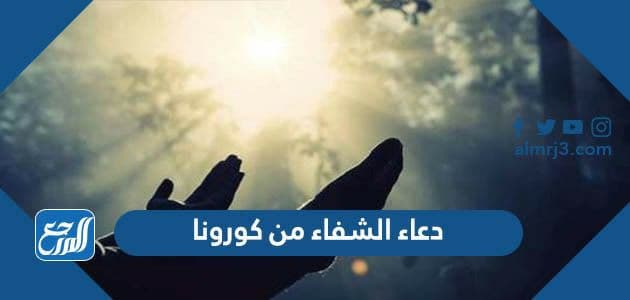  دعاء الشفاء من كورونا