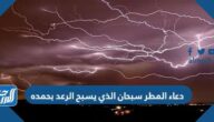 دعاء المطر سبحان الذي يسبح الرعد بحمده
