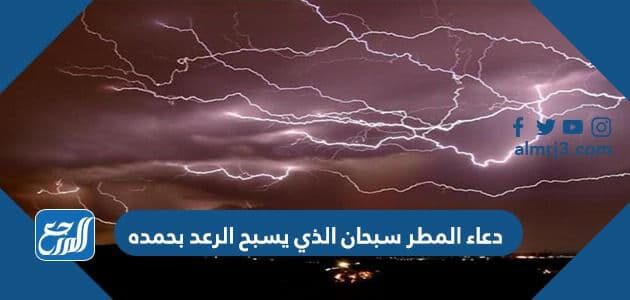 الرعد يسبح بحمده من سبحان سبحان الذي