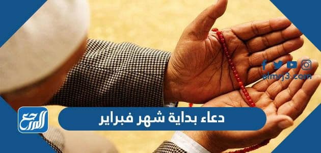 دعاء بداية شهر فبراير