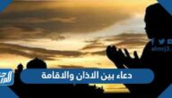 دعاء بين الاذان والاقامة
