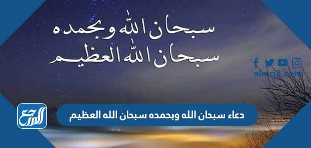  دعاء سبحان الله وبحمده سبحان الله العظيم
