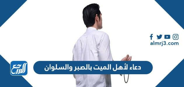 دعاء لأهل الميت بالصبر والسلوان