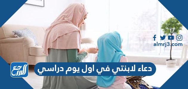 دعاء لابنتي في اول يوم دراسي