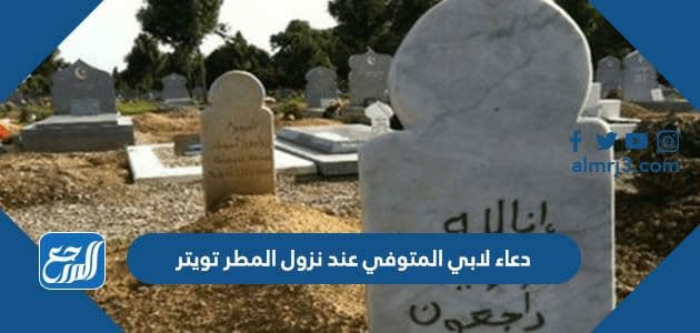 دعاء لابي المتوفي عند نزول المطر تويتر