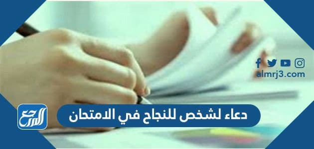 دعاء لشخص للنجاح في الامتحان