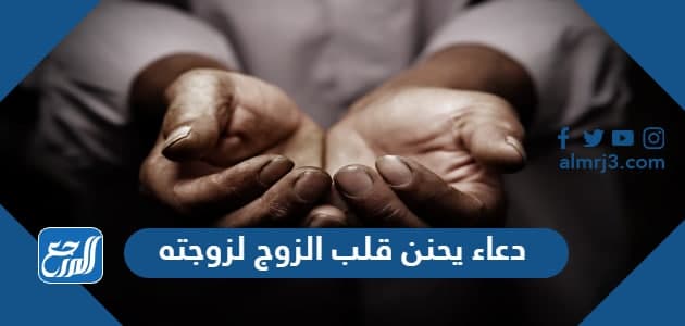دعاء يحنن قلب الزوج لزوجته