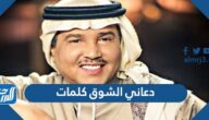 دعاني الشوق كلمات