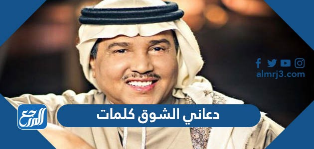 دعاني الشوق كلمات