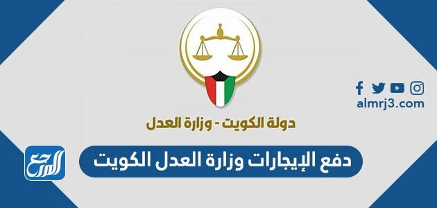 دفع الإيجارات وزارة العدل الكويت 2026