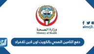 دفع التامين الصحي بالكويت اون لاين للافراد 2025