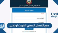 دفع الضمان الصحي الكويت اونلاين 2022 التأمين الصحي لتجديد إقامة الوافدين