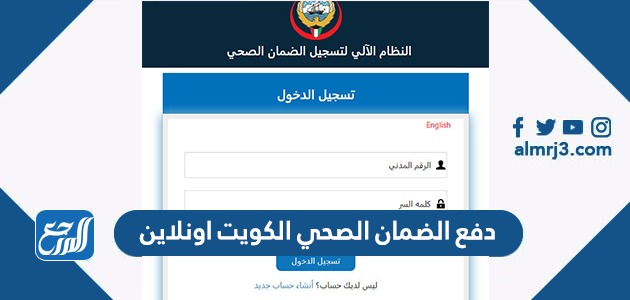 دفع الضمان الصحي الكويت اونلاين 2022 التأمين الصحي لتجديد إقامة الوافدين