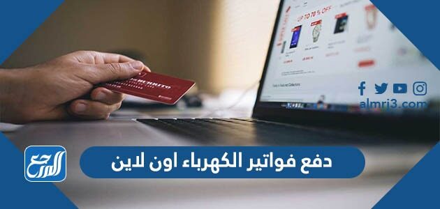 دفع فواتير الكهرباء اون لاين الكويت 2026