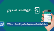 دليل الهاتف السعودي لا داعي للإتصال ب 905