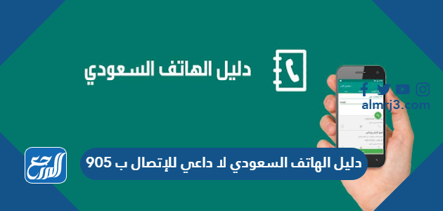 دليل الهاتف السعودي لا داعي للإتصال ب 905