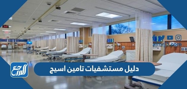 دليل مستشفيات تامين اسيج بعد التحديث 2022