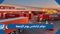 دوام ارامكس يوم الجمعة 2024، هل يفتح ارامكس يوم الجمعة