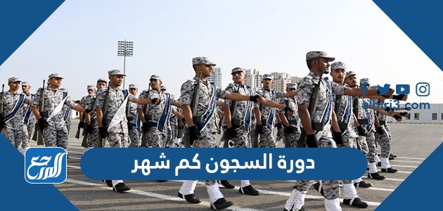 دورة السجون كم شهر