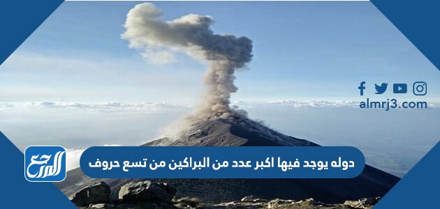 دوله يوجد فيها اكبر عدد من البراكين من تسع حروف