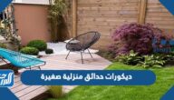 ديكورات حدائق منزلية صغيرة مودرن حديثة 2025