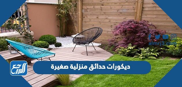 ديكورات حدائق منزلية صغيرة مودرن حديثة 2026