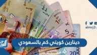 دينارين كويتي كم بالسعودي