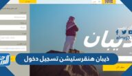 ذيبان هنقرستيشن تسجيل دخول