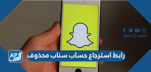 رابط استرجاع حساب سناب محذوف