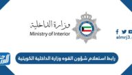 رابط استعلام شؤون القوه وزارة الداخلية الكويتية rnt.moi.gov