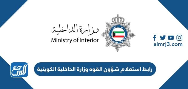 رابط استعلام شؤون القوه وزارة الداخلية الكويتية rnt.moi.gov