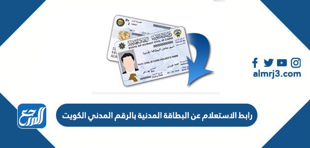 رابط الاستعلام عن البطاقة المدنية بالرقم المدني الكويت paci.gov.kw