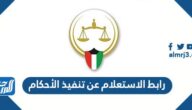 رابط الاستعلام عن تنفيذ الأحكام بالرقم المدني عبر موقع وزارة العدل www.moj.gov.kw