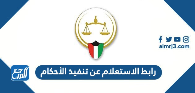 رابط الاستعلام عن تنفيذ الأحكام بالرقم المدني عبر موقع وزارة العدل www.moi.gov.kw