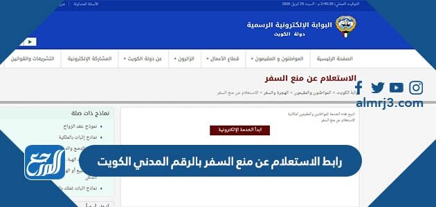 رابط الاستعلام عن منع السفر بالرقم المدني الكويت moj.gov.kw