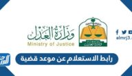 رابط الاستعلام عن موعد قضية برقم الهوية وزارة العدل moj.gov.sa